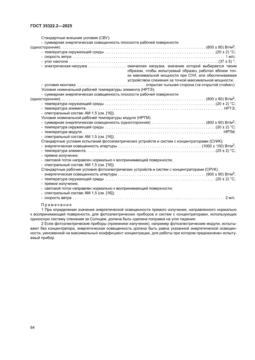 Страница 68 ГОСТ 35322.2-2025