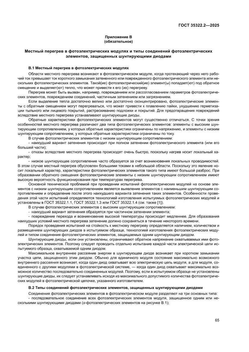 Страница 69 ГОСТ 35322.2-2025