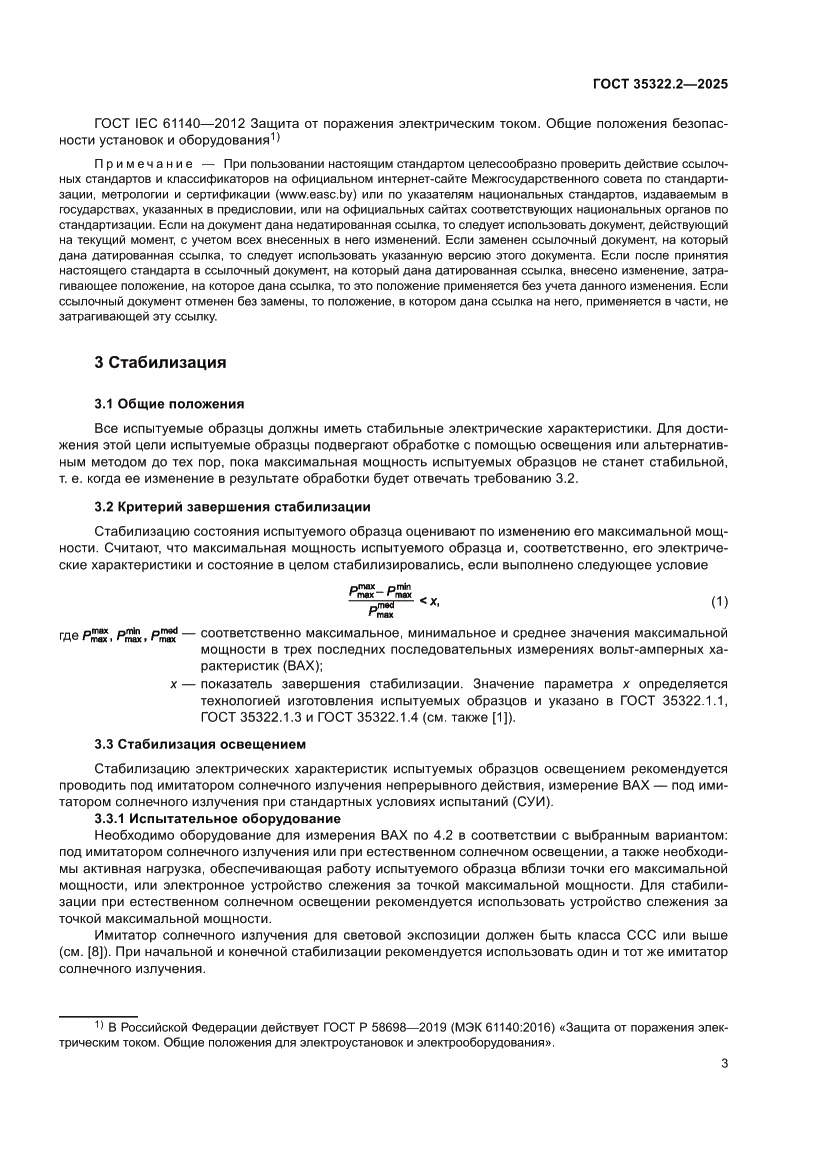 Страница 7 ГОСТ 35322.2-2025
