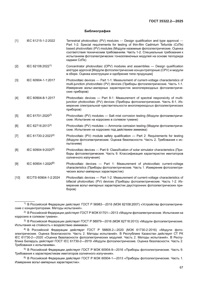 Страница 71 ГОСТ 35322.2-2025