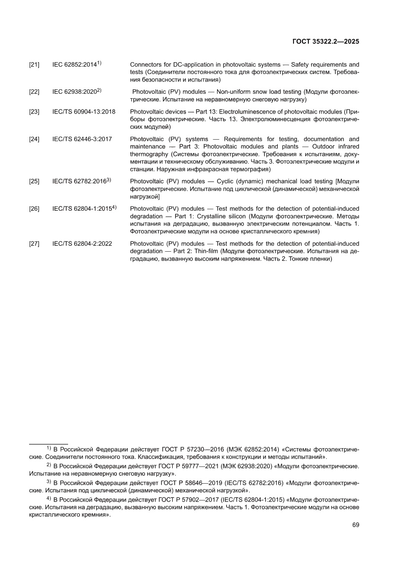 Страница 73 ГОСТ 35322.2-2025