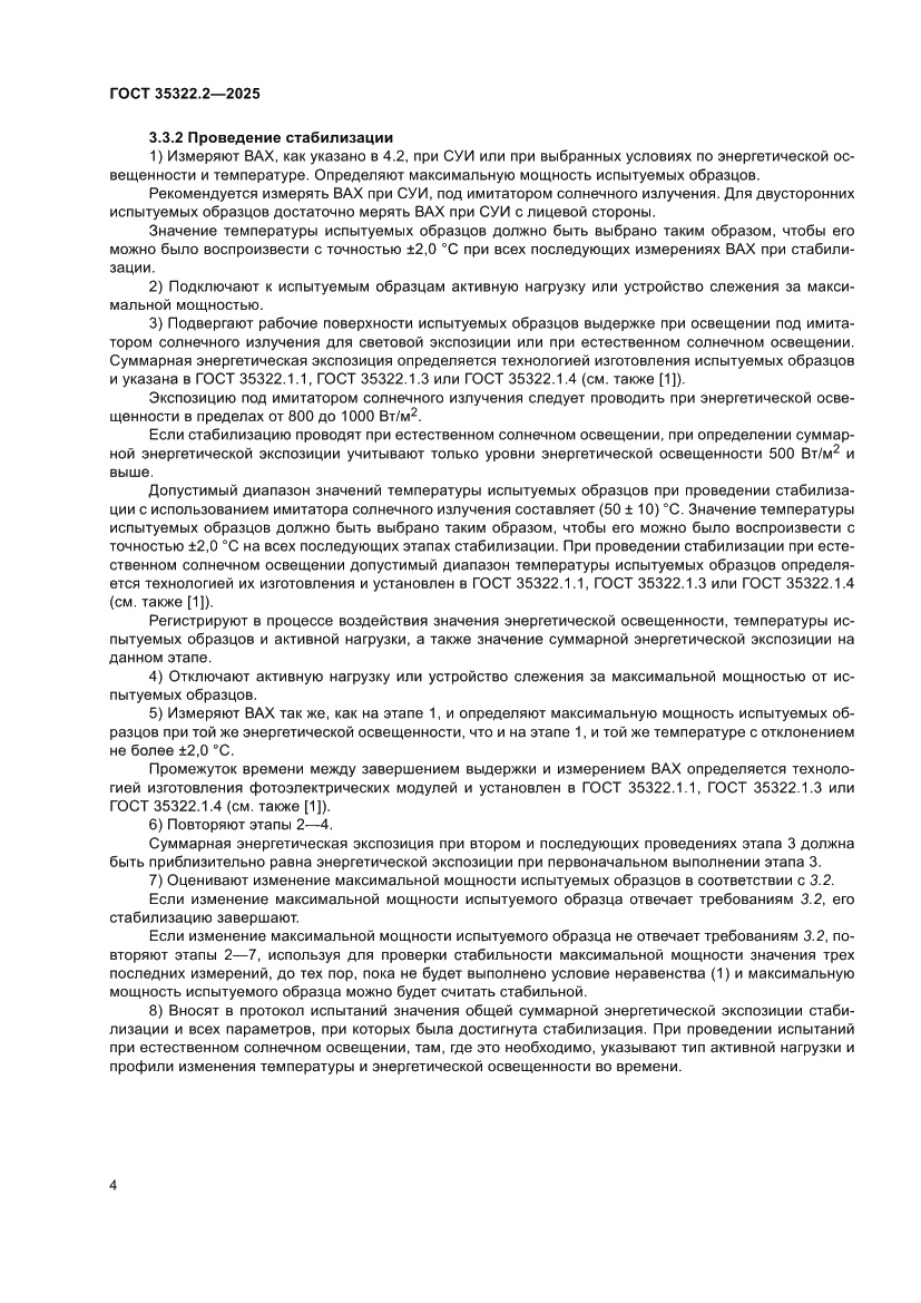 Страница 8 ГОСТ 35322.2-2025