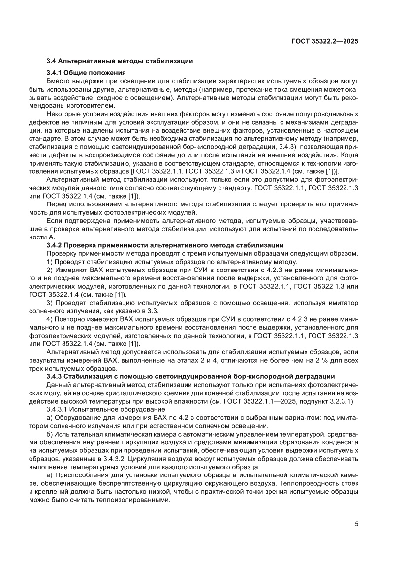Страница 9 ГОСТ 35322.2-2025