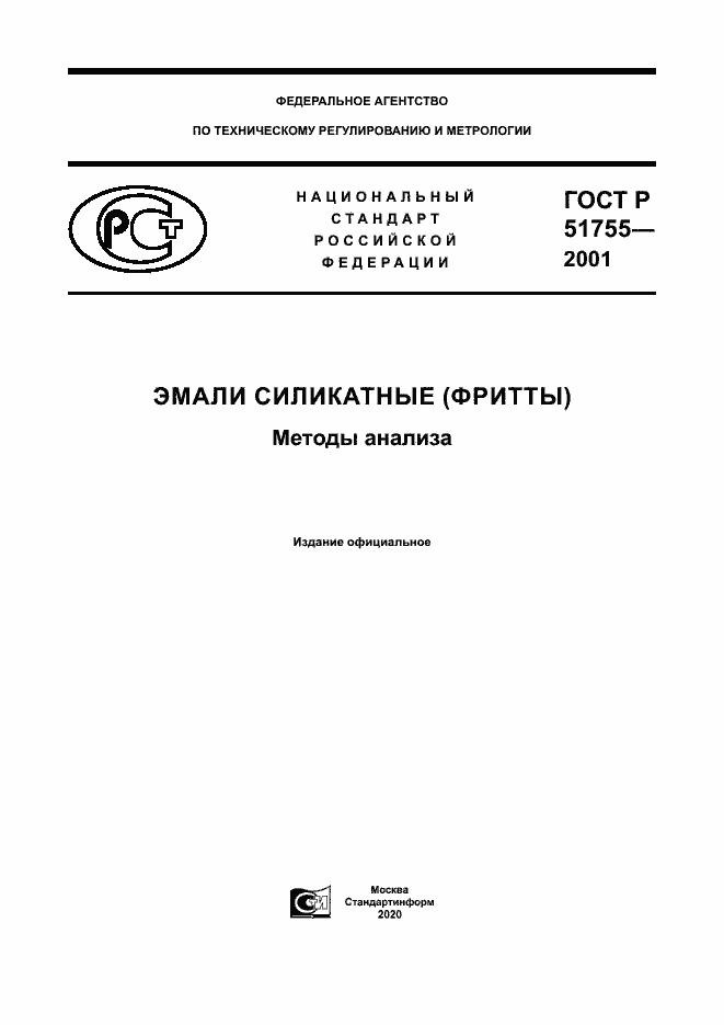 Страница 1 ГОСТ Р 51755-2001
