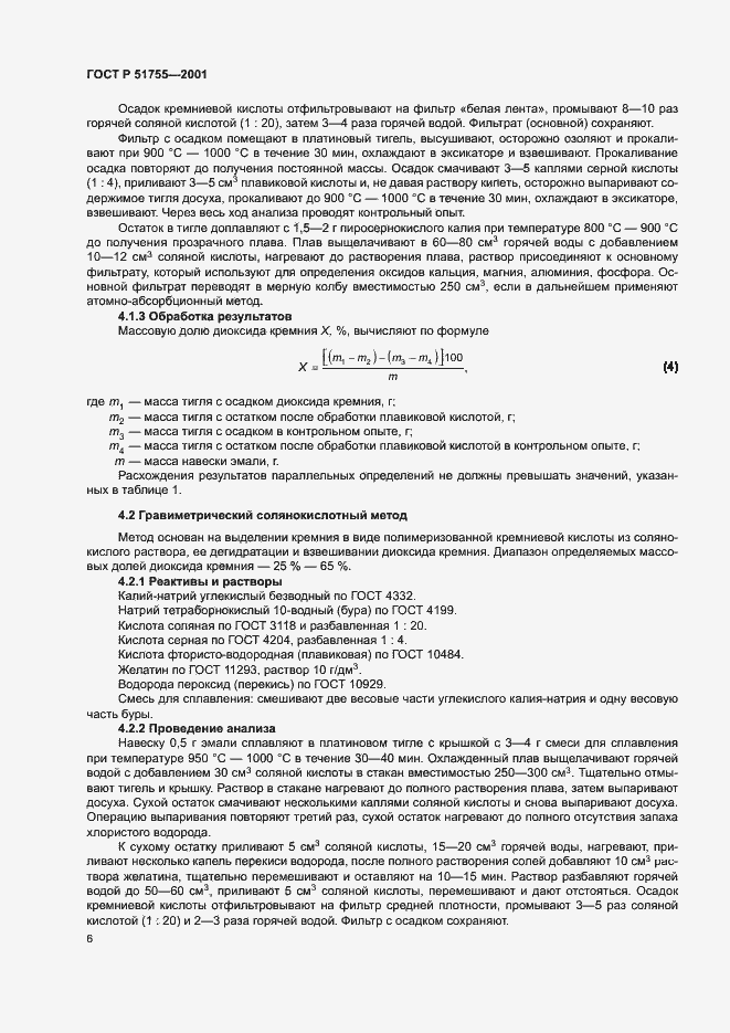 Страница 10 ГОСТ Р 51755-2001
