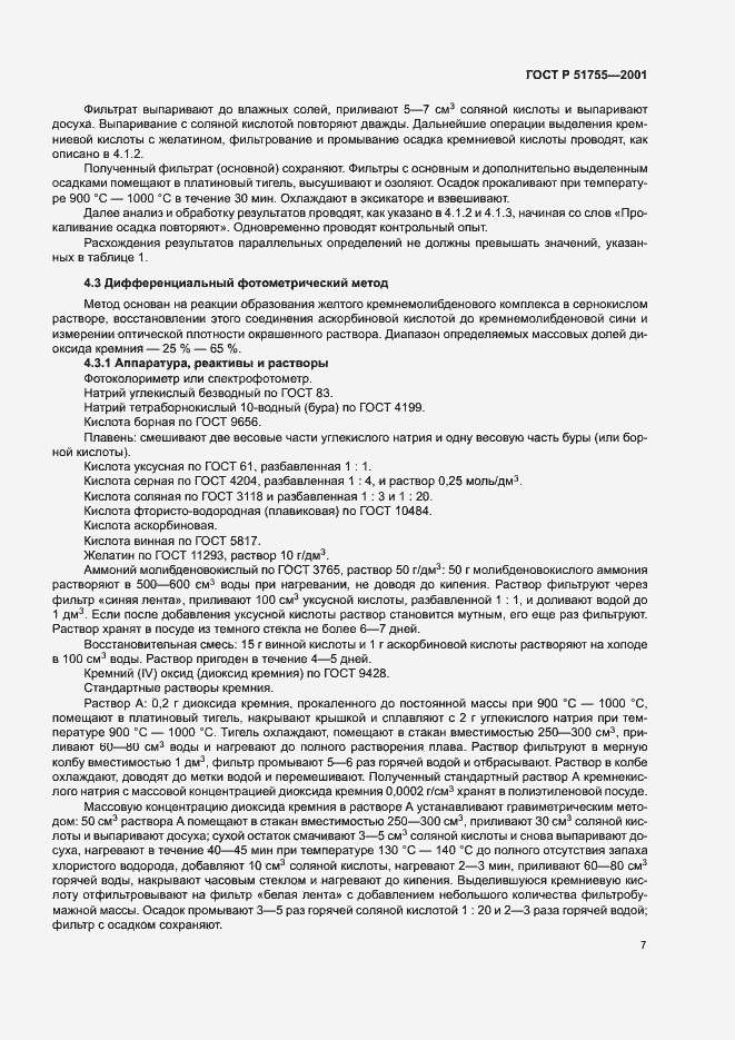 Страница 11 ГОСТ Р 51755-2001