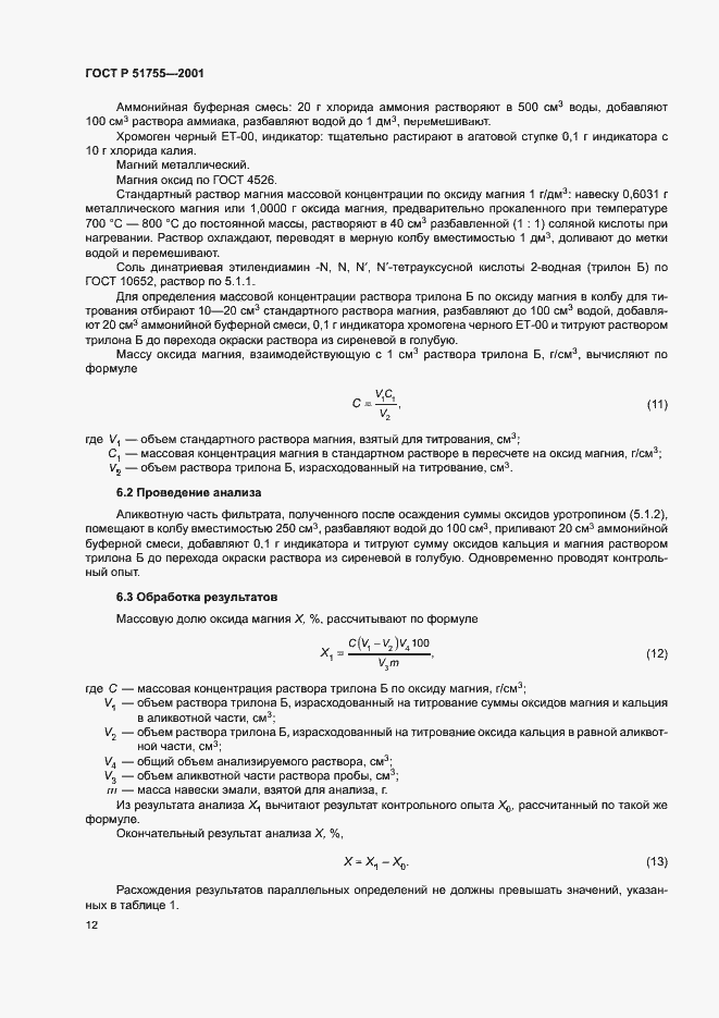 Страница 16 ГОСТ Р 51755-2001