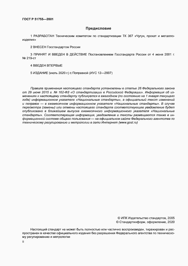 Страница 2 ГОСТ Р 51755-2001