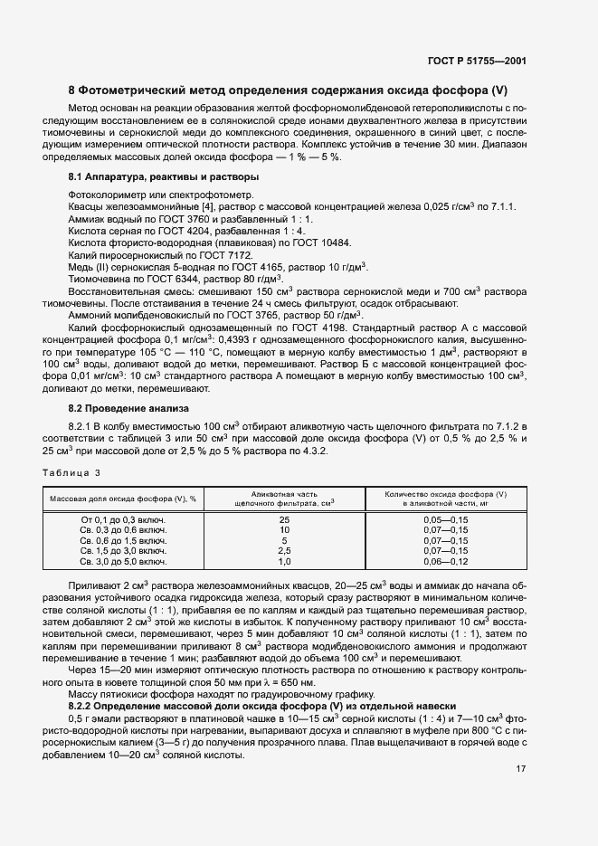Страница 21 ГОСТ Р 51755-2001