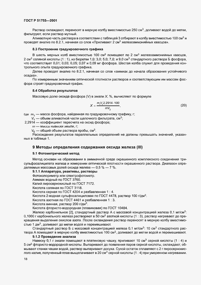 Страница 22 ГОСТ Р 51755-2001