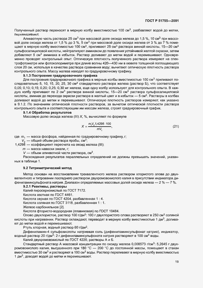 Страница 23 ГОСТ Р 51755-2001