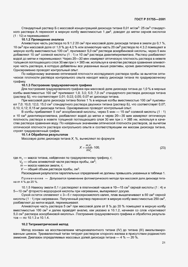 Страница 25 ГОСТ Р 51755-2001