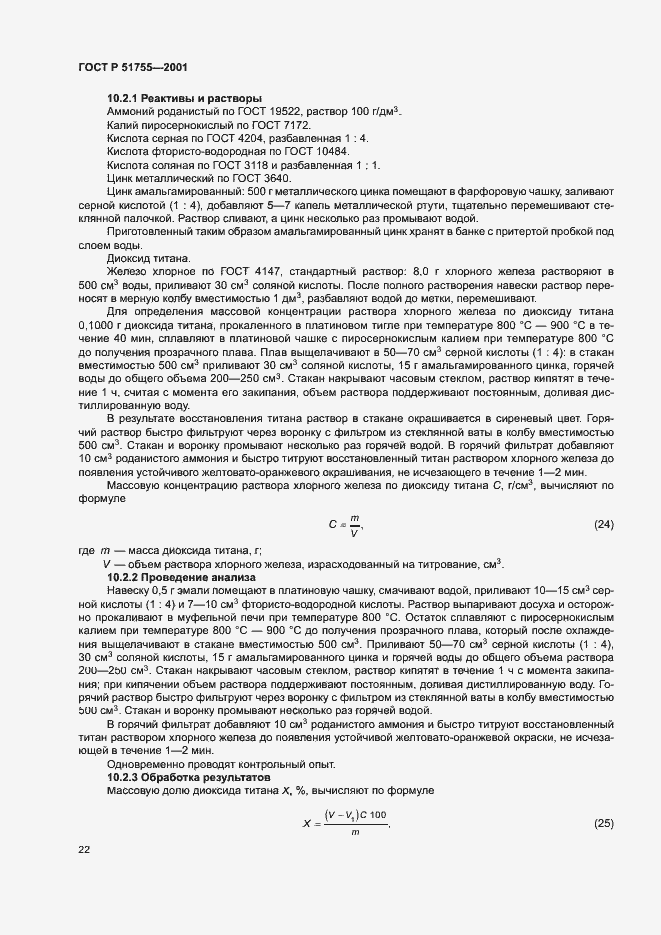 Страница 26 ГОСТ Р 51755-2001