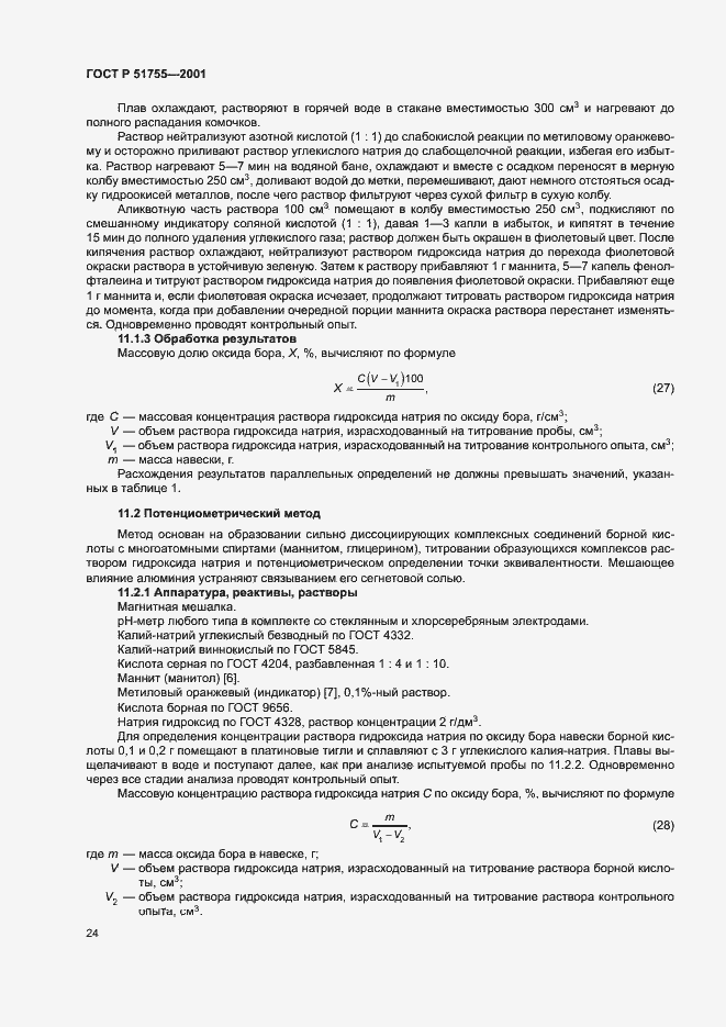 Страница 28 ГОСТ Р 51755-2001