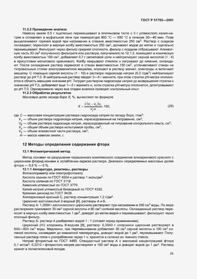 Страница 29 ГОСТ Р 51755-2001