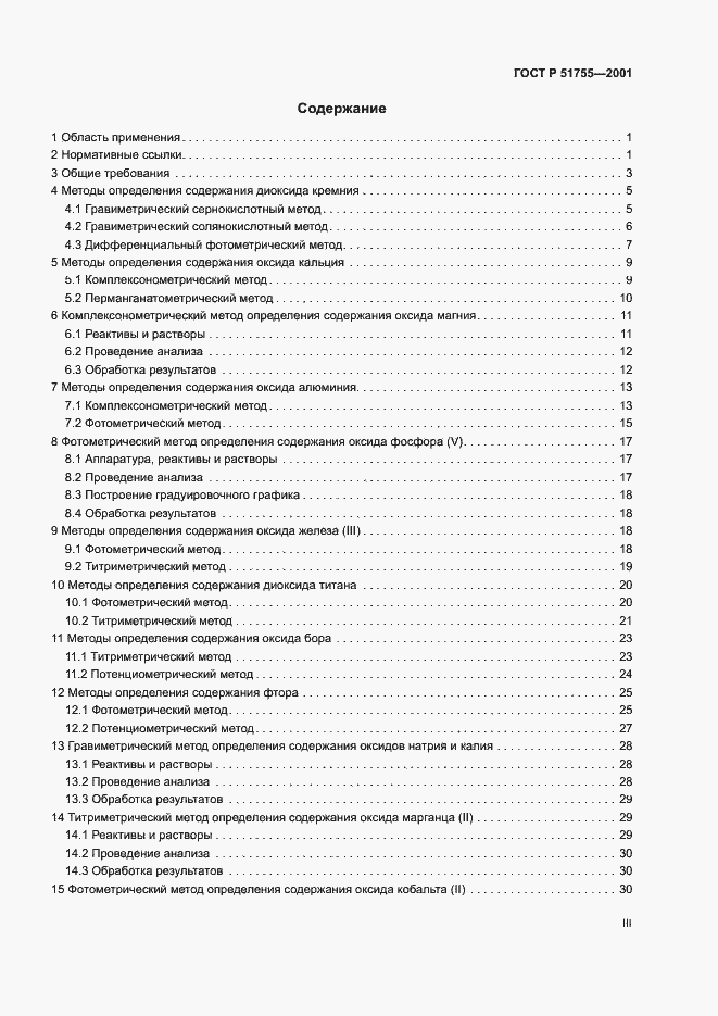 Страница 3 ГОСТ Р 51755-2001