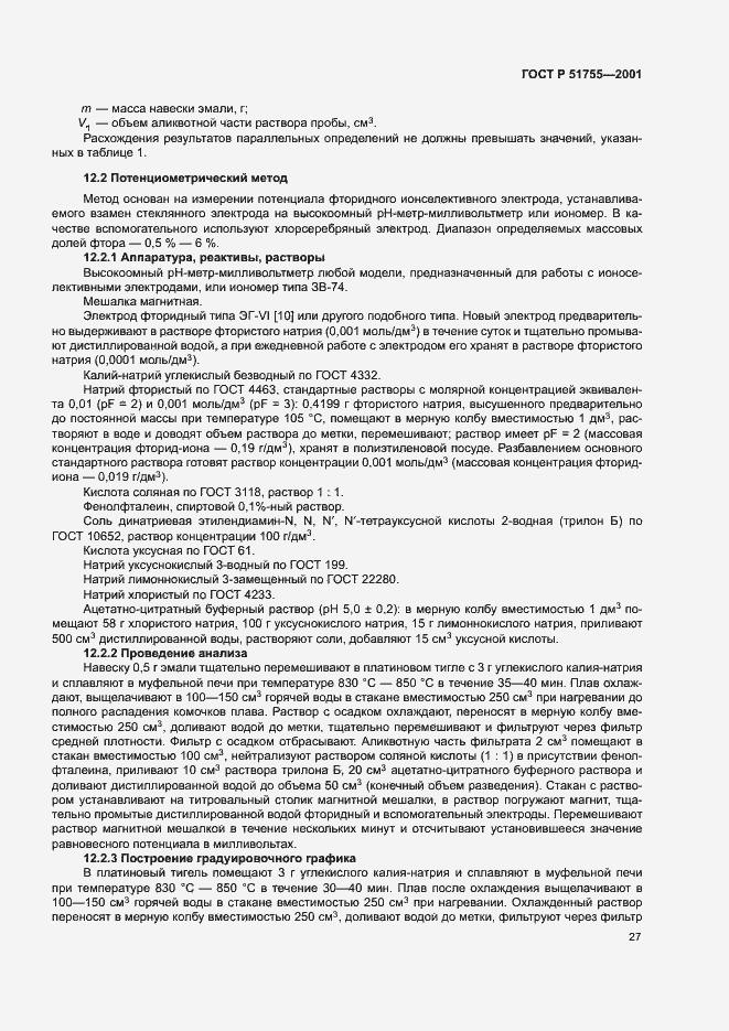 Страница 31 ГОСТ Р 51755-2001