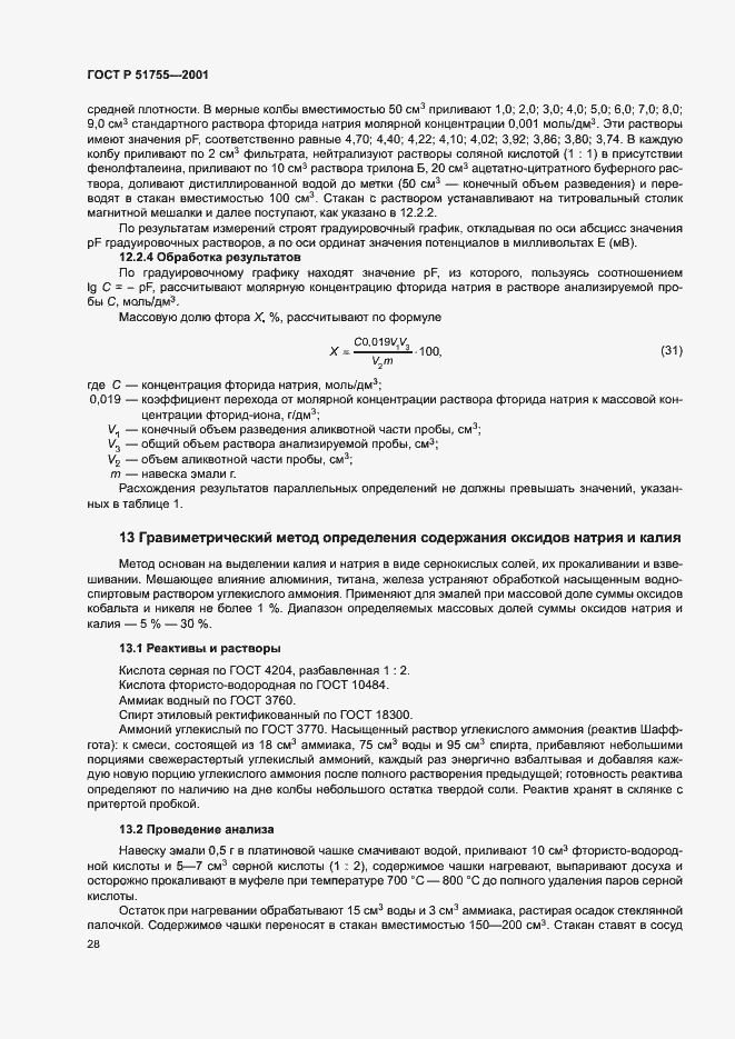 Страница 32 ГОСТ Р 51755-2001