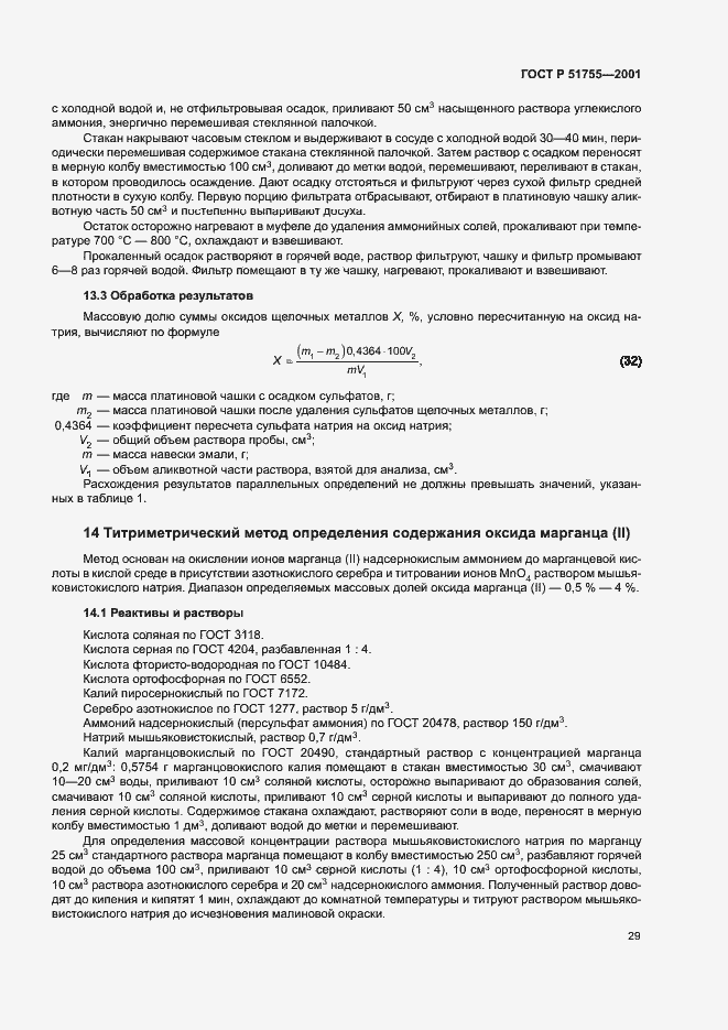 Страница 33 ГОСТ Р 51755-2001