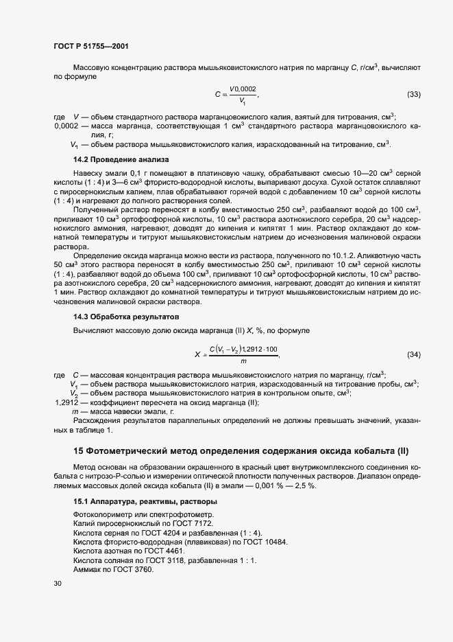Страница 34 ГОСТ Р 51755-2001