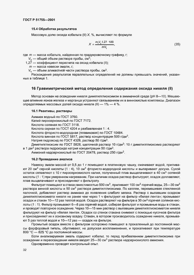 Страница 36 ГОСТ Р 51755-2001