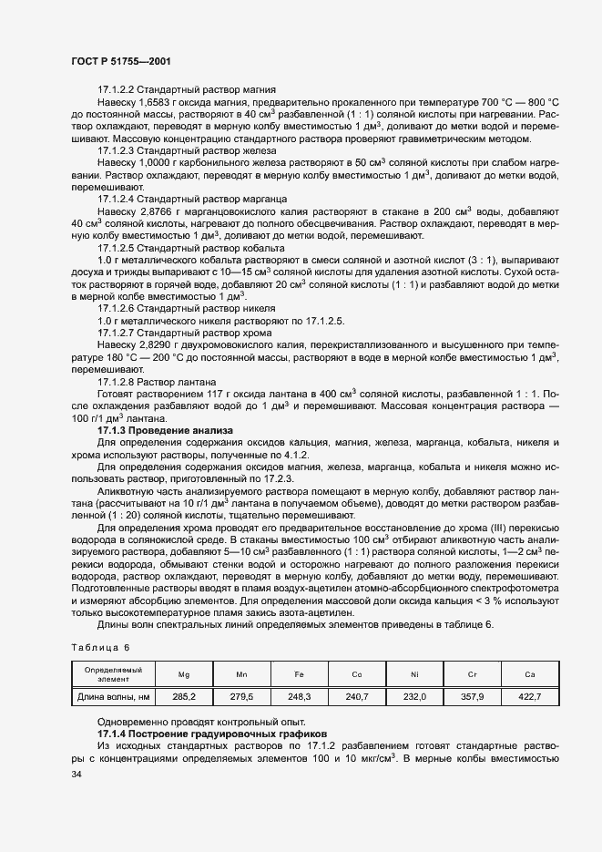 Страница 38 ГОСТ Р 51755-2001