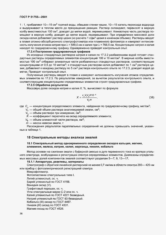 Страница 40 ГОСТ Р 51755-2001