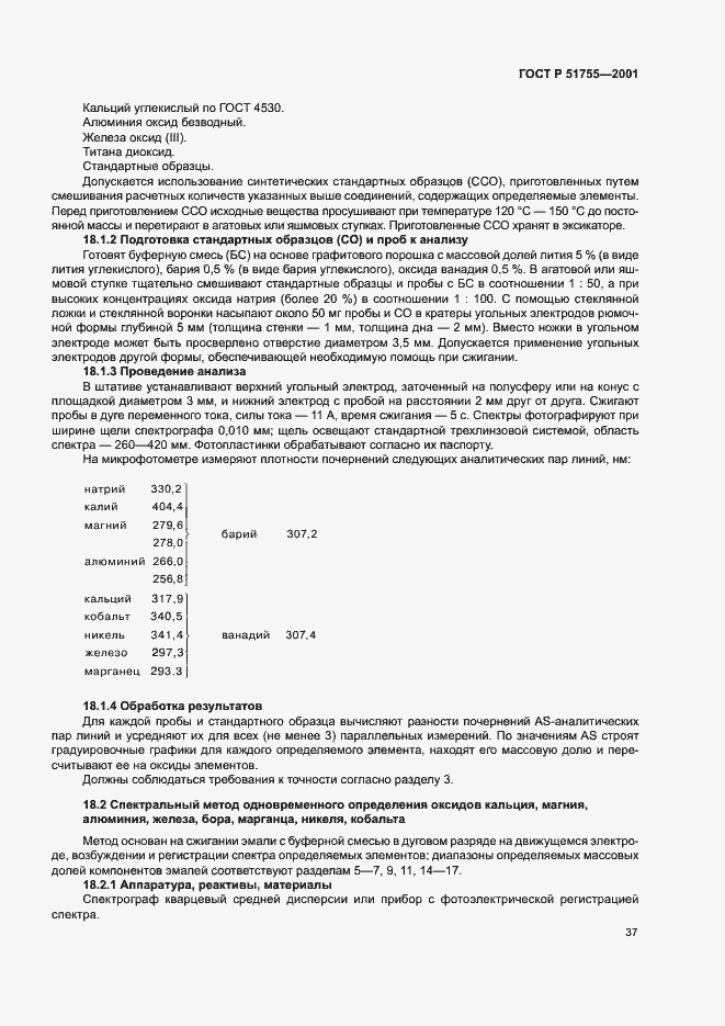 Страница 41 ГОСТ Р 51755-2001