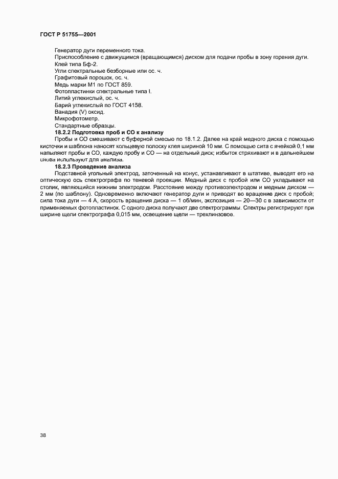 Страница 42 ГОСТ Р 51755-2001