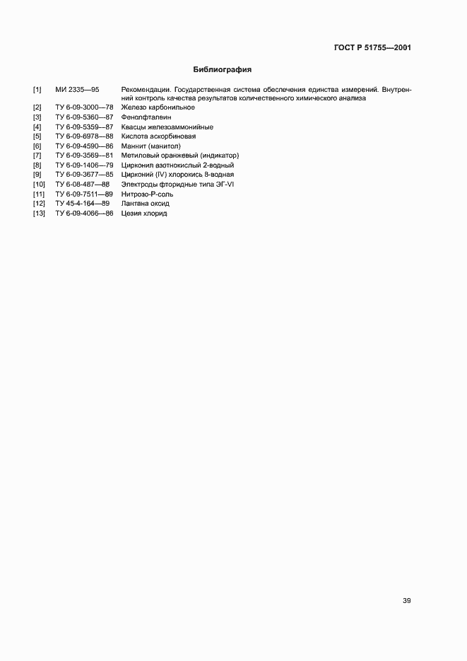 Страница 43 ГОСТ Р 51755-2001
