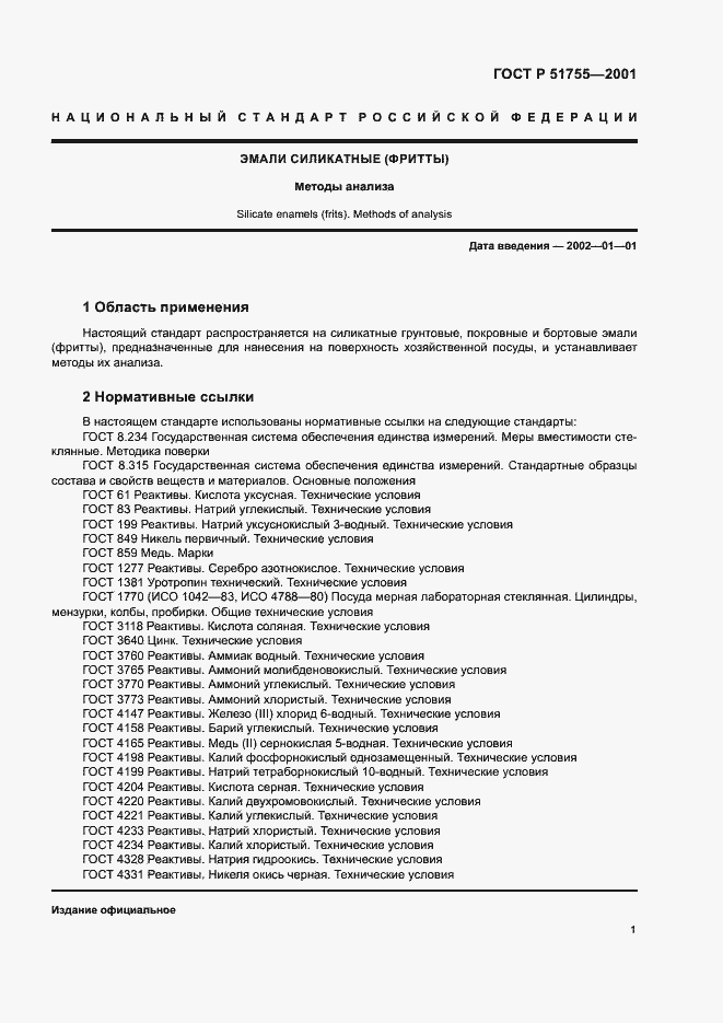 Страница 5 ГОСТ Р 51755-2001