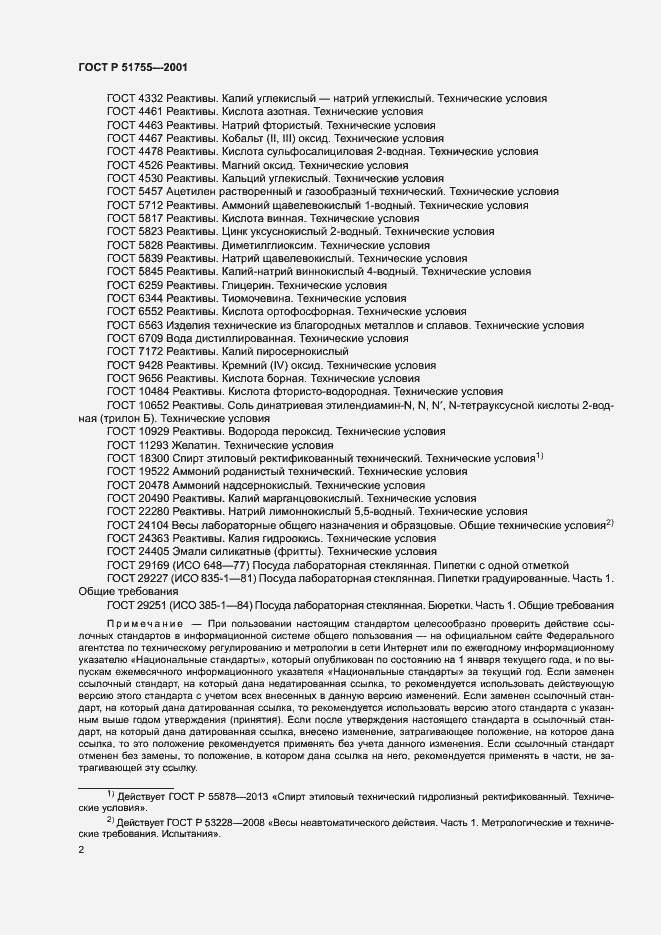 Страница 6 ГОСТ Р 51755-2001
