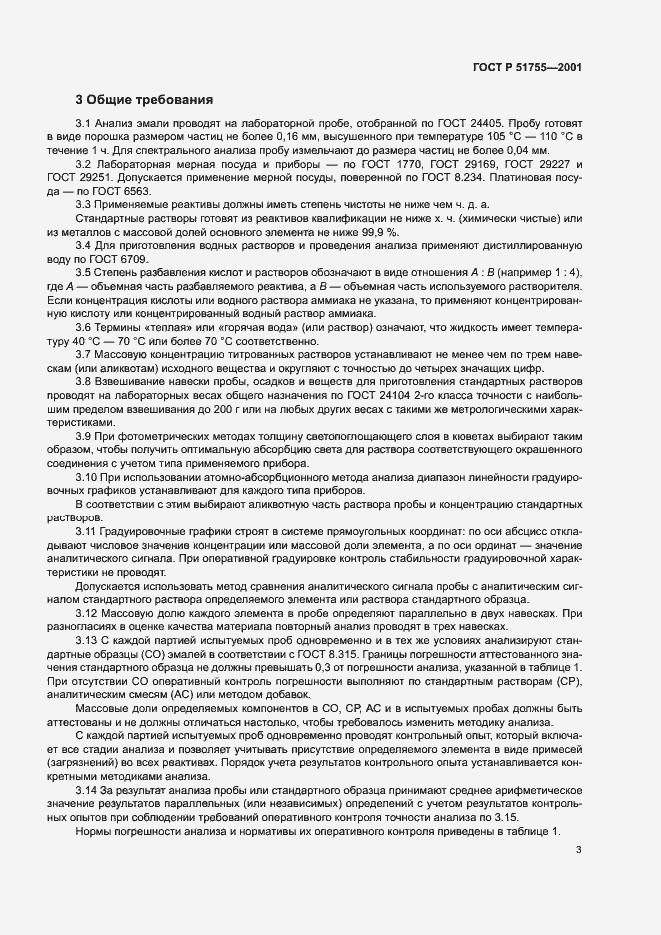 Страница 7 ГОСТ Р 51755-2001