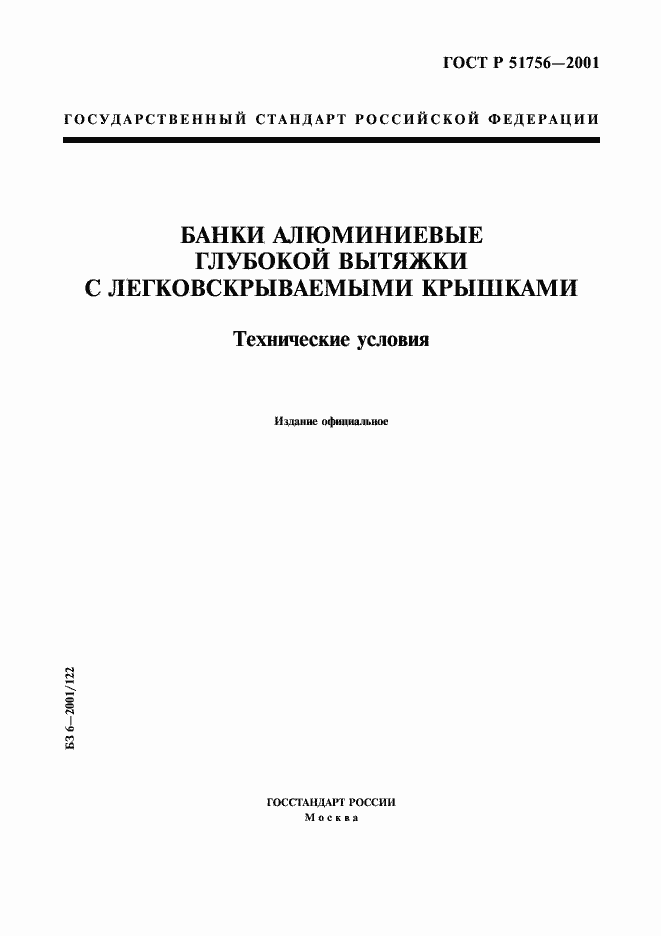 Страница 1 ГОСТ Р 51756-2001