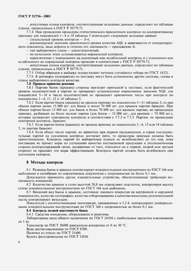 Страница 12 ГОСТ Р 51756-2001