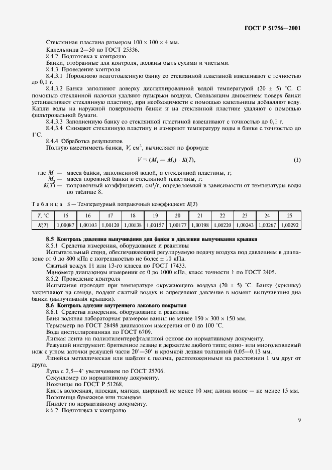 Страница 13 ГОСТ Р 51756-2001