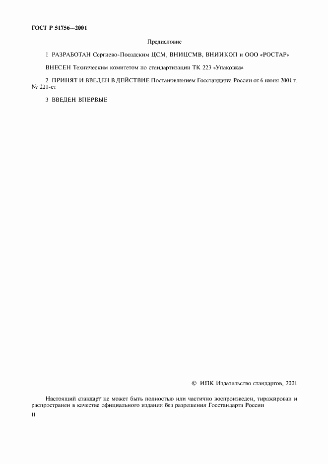 Страница 2 ГОСТ Р 51756-2001