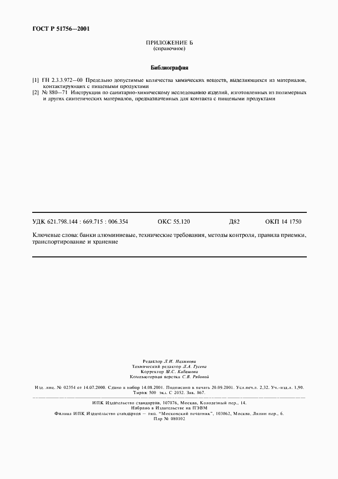 Страница 20 ГОСТ Р 51756-2001