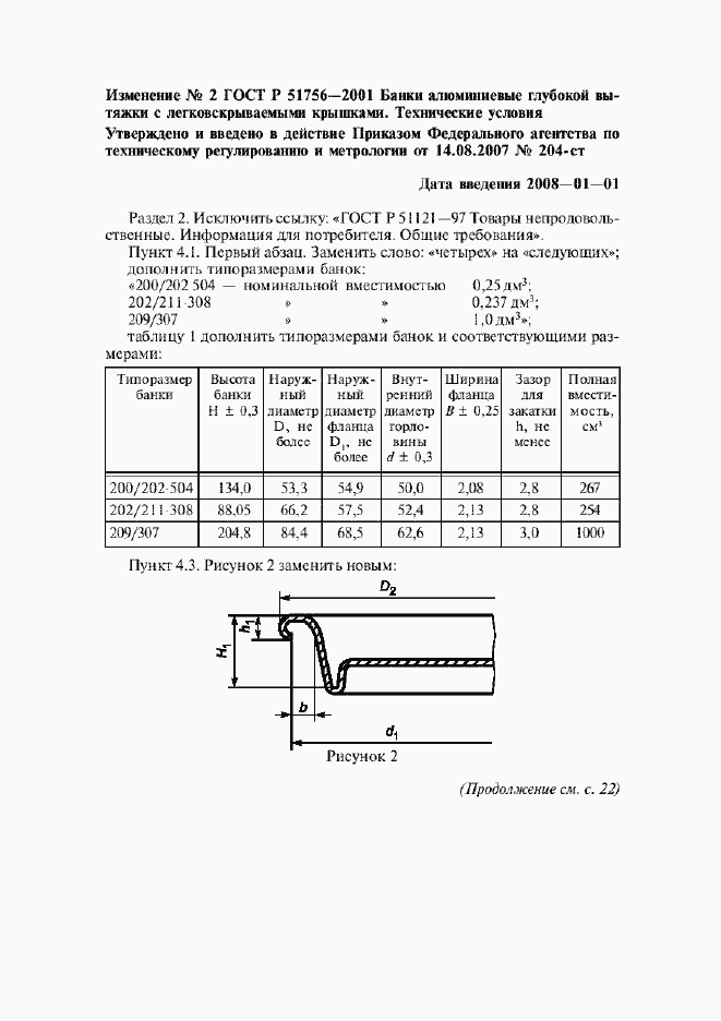 Страница 27 ГОСТ Р 51756-2001