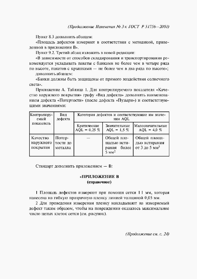 Страница 29 ГОСТ Р 51756-2001