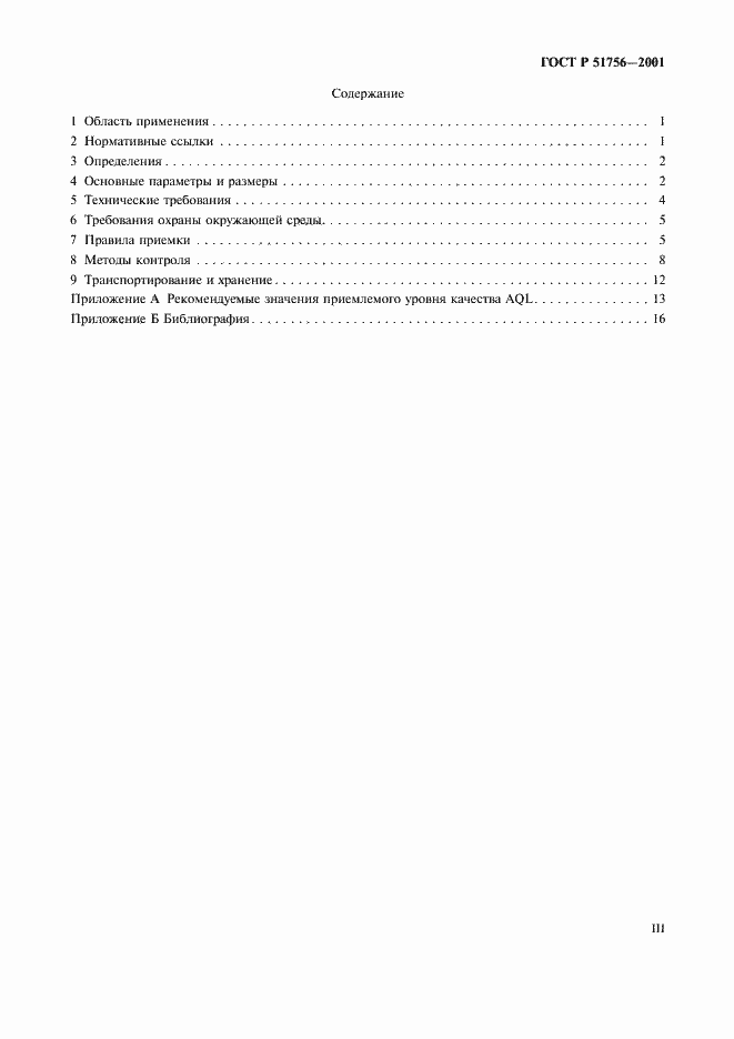 Страница 3 ГОСТ Р 51756-2001