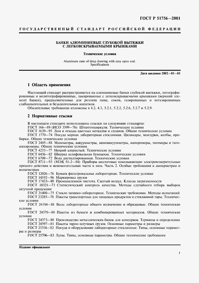 Страница 5 ГОСТ Р 51756-2001