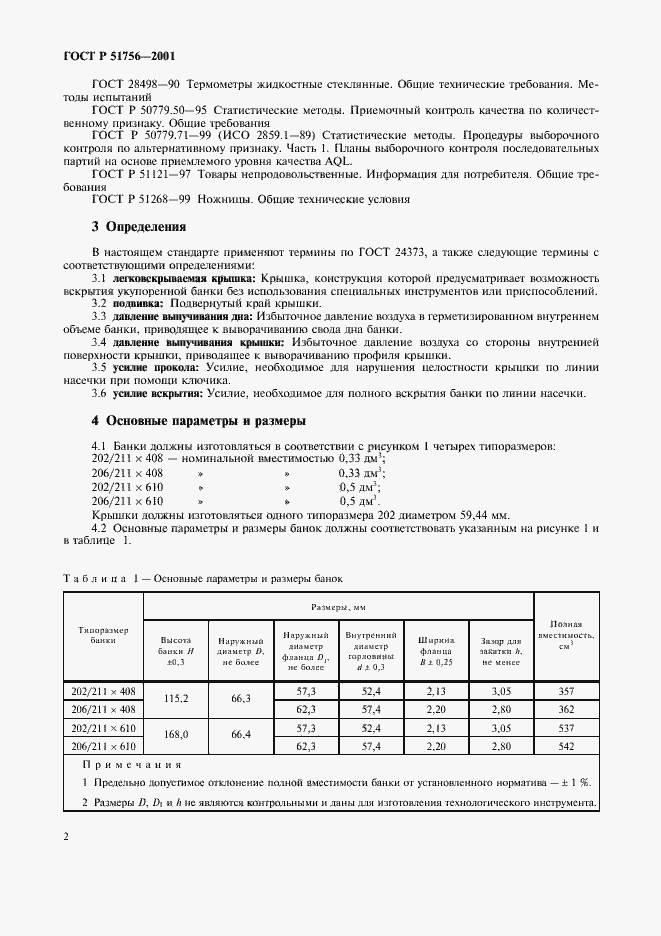 Страница 6 ГОСТ Р 51756-2001