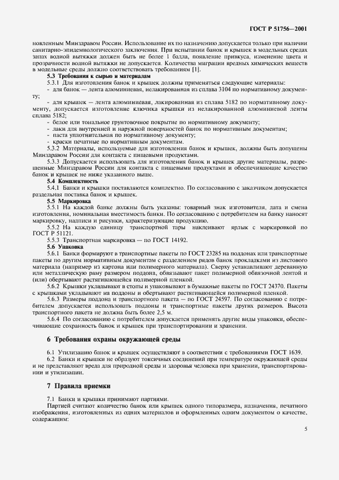 Страница 9 ГОСТ Р 51756-2001