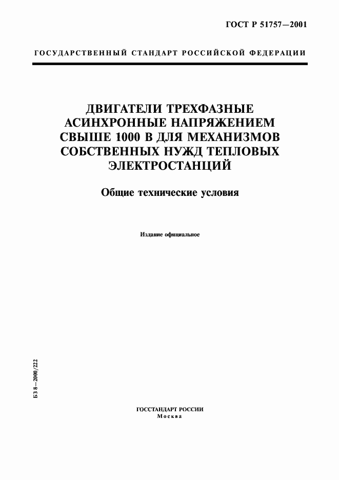 Страница 1 ГОСТ Р 51757-2001