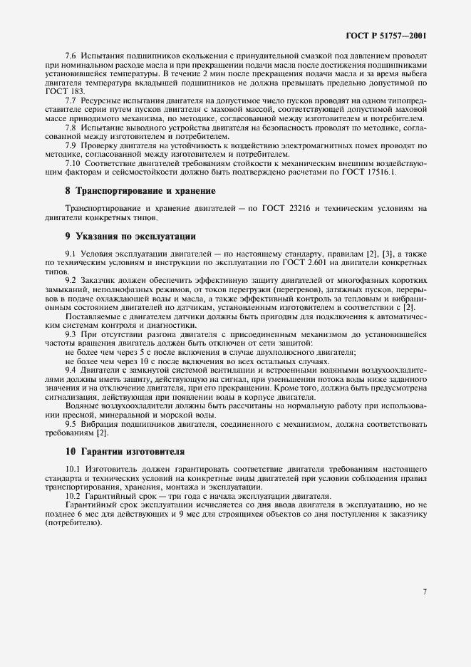 Страница 10 ГОСТ Р 51757-2001