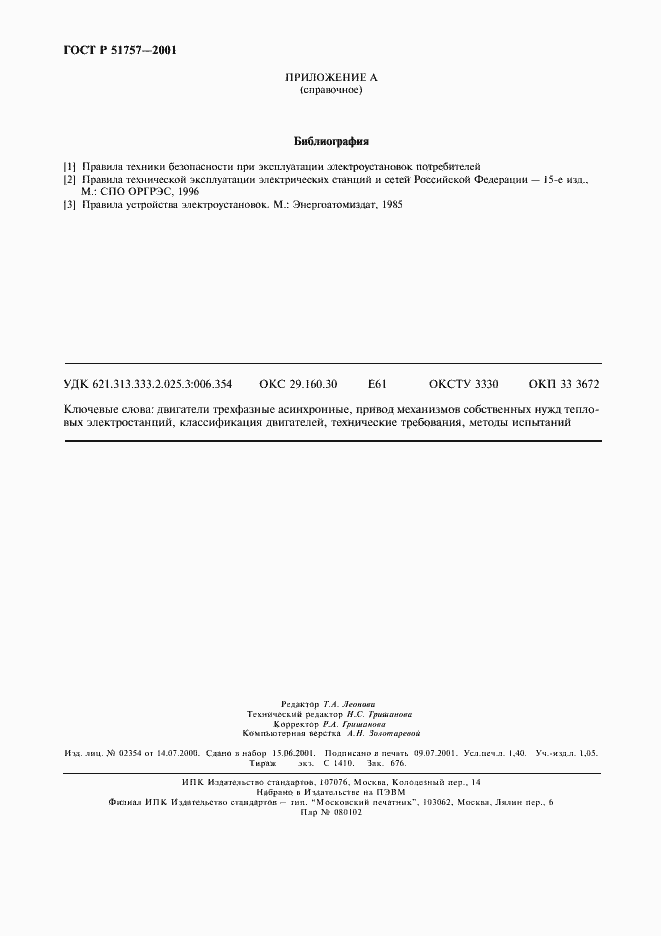 Страница 11 ГОСТ Р 51757-2001