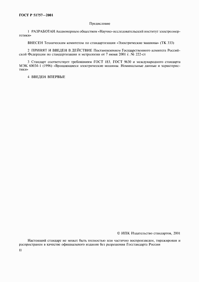 Страница 2 ГОСТ Р 51757-2001