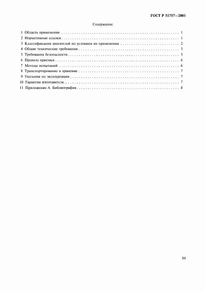 Страница 3 ГОСТ Р 51757-2001