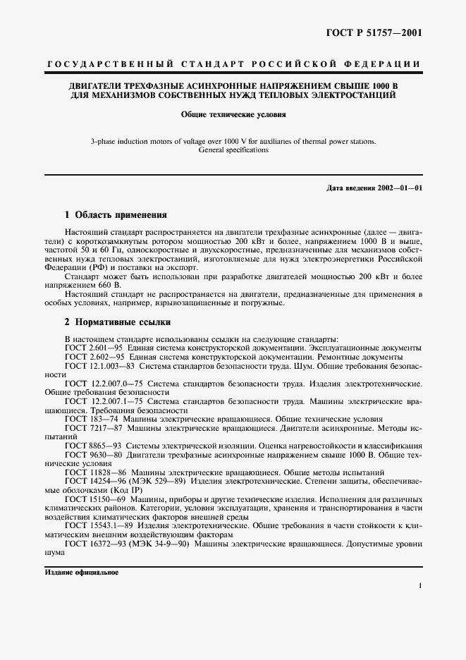 Страница 4 ГОСТ Р 51757-2001